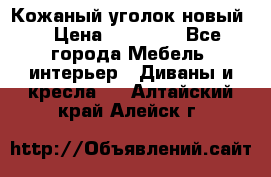 Кожаный уголок новый  › Цена ­ 99 000 - Все города Мебель, интерьер » Диваны и кресла   . Алтайский край,Алейск г.